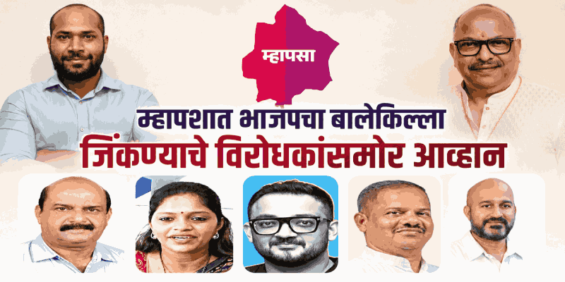म्हापशात भाजपचा बालेकिल्ला जिंकण्याचे विरोधकांसमोर आव्हान
